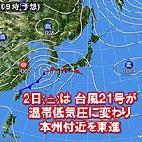 台風21号　明日31日は先島諸島に接近　2日にかけて九州～東海では警報級大雨に