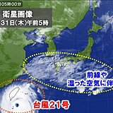 31日　台風21号が先島諸島に最接近　暴風や高波に警戒　本州付近は広く秋晴れ