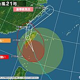 台風21号　11月2日は温帯低気圧に変わり本州付近へ　西日本を中心に大雨のおそれ