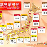 日本気象協会　第3回「紅葉見頃予想」　見頃は全国的に遅め　11月後半は色づき加速