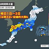 明日11月1日～3日　九州から関東で警報級の大雨　11月とは思えない記録的大雨も