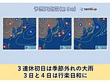 3連休初日は季節外れの大雨に　雨・風強まる　3日と4日は行楽日和　東海の週間天気