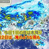 2日(土)の近畿は警報級の大雨　激しい雨や滝のような雨も　雨のピークは?