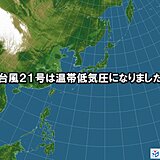 台風21号　温帯低気圧に変わりました　3日にかけて西～東日本は大雨警戒