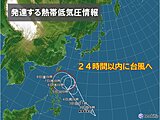 新たな台風発生へ　熱帯低気圧が発達中　週後半に沖縄付近へ