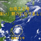 台風22号は「強い」勢力となりました　ゆっくり西へ　沖縄は雷雨・強風・高波に注意