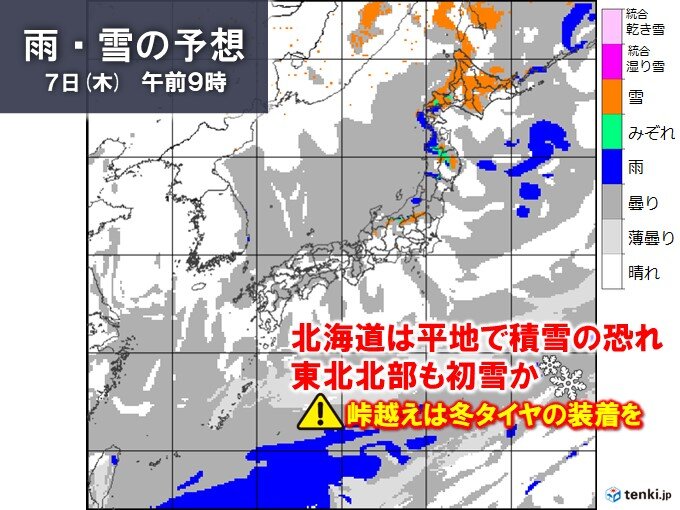 明後日7日は今季一番の寒気南下　北海道は平地で積雪も　東北で初雪か