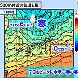 明日6日から寒気流入　7日は北海道の平地で積雪も　関東も山で雪か　路面凍結に注意