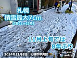 札幌　11月上旬で積雪7センチは8年ぶり　路面状態に注意　週末は気温上昇