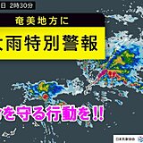 奄美地方に「大雨特別警報」発表　災害発生の可能性も　9日の日中も大雨続く恐れ