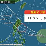 台風23号「トラジー」発生　明日10日以降も西よりに進む