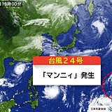 台風23号に続き　台風24号「マンニィ」発生　今後も西よりへ