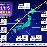 今日13日夜　国際宇宙ステーション(ISS)きぼうを見るチャンス　時刻や天気は?