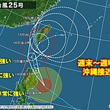 台風25号「非常に強い」勢力に　週末16日以降に沖縄接近へ　影響長引く恐れ