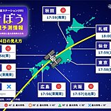 今日14日夕方　国際宇宙ステーション(ISS)「きぼう」を見るチャンス　天気は?