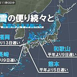 西から初雪の便り続々と　九州からも