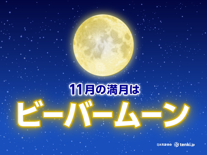 11月の満月「ビーバームーン」を眺めよう　今夜のほぼ満月が見られる所は?