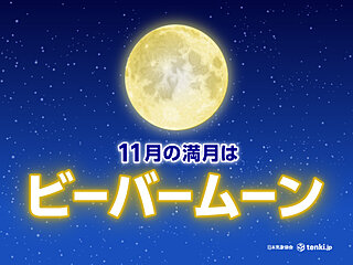 11月の満月「ビーバームーン」を眺めよう　今夜のほぼ満月が見られる所は?