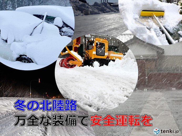冬の北陸路　車の冬支度は?　関東や近畿方面から北陸管内に入る一般ドライバーも必見