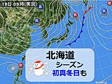 北海道　明日19日も日本海側を中心に雪で、全道的に12月上旬～中旬並みの寒さ