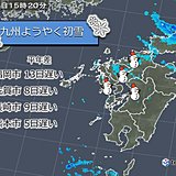 九州 ようやく初雪を観測