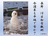 東日本で今季初の初雪　18日長野で観測　今週末も平地で雪の可能性