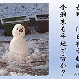 東日本で今季初の初雪　18日長野で観測　今週末も平地で雪の可能性