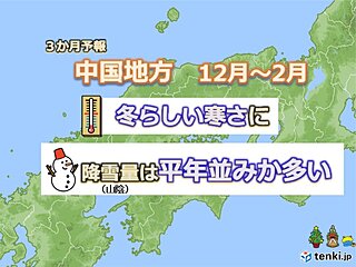 12月～2月　中国地方は冬らしい寒さに　降雪量は昨年より多い　車の冬装備を万全に