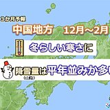 12月～2月　中国地方は冬らしい寒さに　降雪量は昨年より多い　車の冬装備を万全に