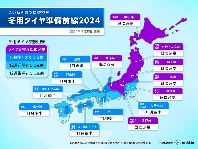 最新の冬用タイヤ準備前線 今週末24日にかけて冬道エリア拡大 早めの準備を(気象予報士 安齊 理沙 2024年11月20日) - 日本気象協会  tenki.jp