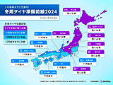 最新の冬用タイヤ準備前線　今週末24日にかけて冬道エリア拡大　早めの準備を