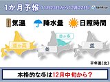 冬本番は12月中旬から　根雪は例年より遅い?　北海道の1か月予報