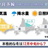 冬本番は12月中旬から　根雪は例年より遅い?　北海道の1か月予報