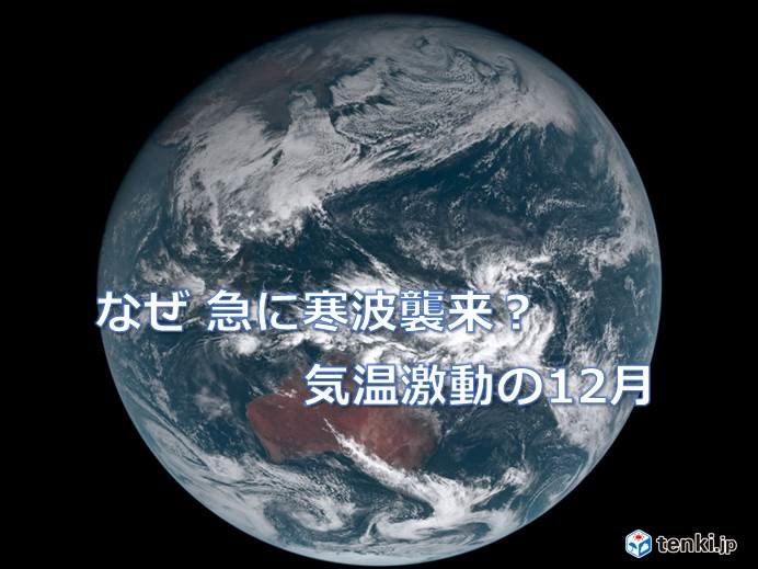 高温で始まった12月　なぜ激変?　今後は