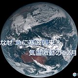 高温で始まった12月　なぜ激変?　今後は