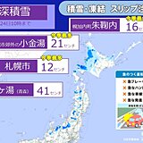 北海道で積雪急増　札幌は一晩で12センチの積雪　今冬は「寒さ」と「ドカ雪」に注意