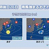 近畿　明日25日は小春日和に　26日は一転して雨　一時的に雨と風が強まるおそれ