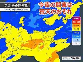 関東　今日26日夜遅くから荒天のおそれ　帰宅時間帯から激しい雨や雷雨に注意