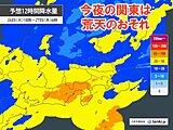 関東　今日26日夜遅くから荒天のおそれ　帰宅時間帯から激しい雨や雷雨に注意