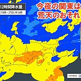 関東　今日26日夜遅くから荒天のおそれ　帰宅時間帯から激しい雨や雷雨に注意