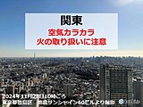 関東に今季初の乾燥注意報　東京は最小湿度20パーセント台　空気カラカラ火災に注意