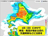 北海道　1日(日)にかけて大雪やふぶきによる交通障害に注意