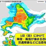 北海道　1日(日)にかけて大雪やふぶきによる交通障害に注意