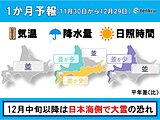 北海道　12月中旬から日本海側で大雪の可能性　早めの大雪対策を　1か月予報