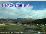 中国地方　山地は雪化粧も12月1日～3日は寒さ和らぐ　次の寒気は来週後半