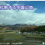 中国地方　山地は雪化粧も12月1日～3日は寒さ和らぐ　次の寒気は来週後半