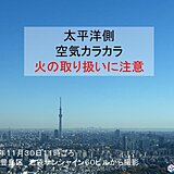 東京地方に今季初の乾燥注意報　太平洋側で空気カラカラ　強風も　火災に注意