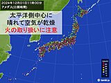 太平洋側を中心に空気乾燥　この先1週間も太平洋側は晴れて空気カラカラ　火災に注意