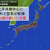 太平洋側を中心に空気乾燥　この先1週間も太平洋側は晴れて空気カラカラ　火災に注意