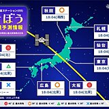 2日夜　国際宇宙ステーションISS「きぼう」を見られるチャンス　各地の天気は?